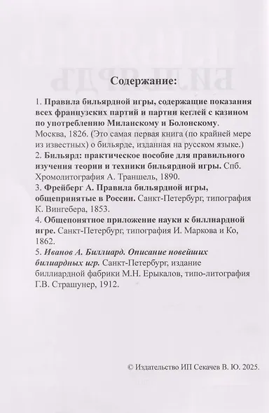 Бильярд в Российской империи. 5 книг в 1 переплете - фото 3