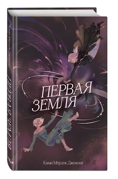 Первая земля (#1) - фото 3