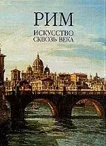 Рим. Искусство сквозь века. Альбом (комплект из 2-х книг) - фото 1