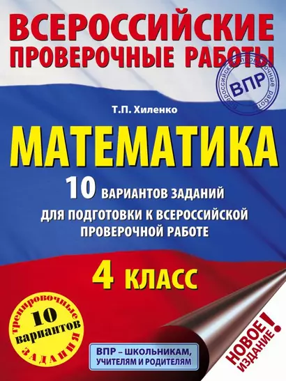 Математика. 10 вариантов заданий для подготовки к всероссийской проверочной работе. 4 класс - фото 1