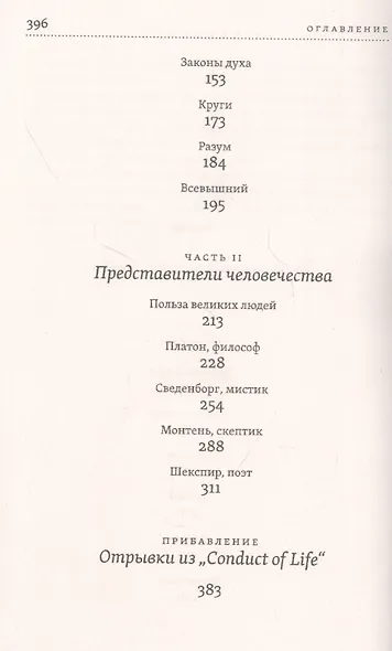 Нравственная философия. Опыты. Представители человечества. Образ жизни - фото 3