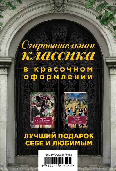 Очаровательная классика. Подарочное издание (комплект из 2 книг) - фото 1