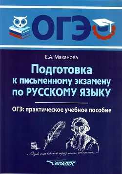 Подготовка к письменному экзамену по русскому языку. ОГЭ по русскому языку: практическое учебное пособие - фото 1