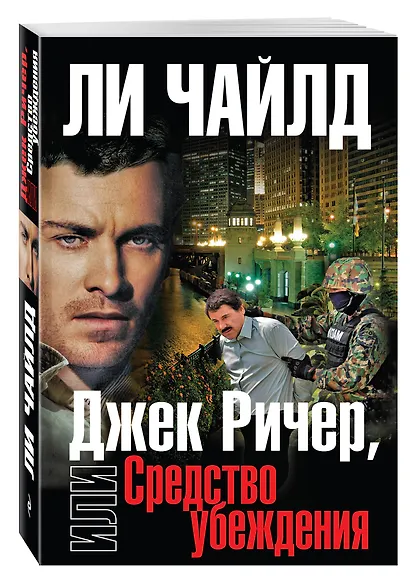 Джек Ричер, или Средство убеждения - фото 3