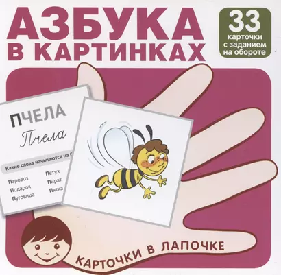 Карточки в лапочке. Азбука в картинках. 33 карточки с заданием на обороте - фото 1