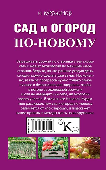 Сад и огород по-новому - фото 2