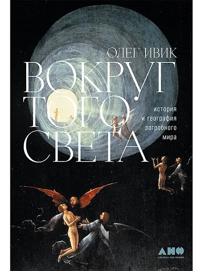 Вокруг того света: история и география загробного мира - фото 1