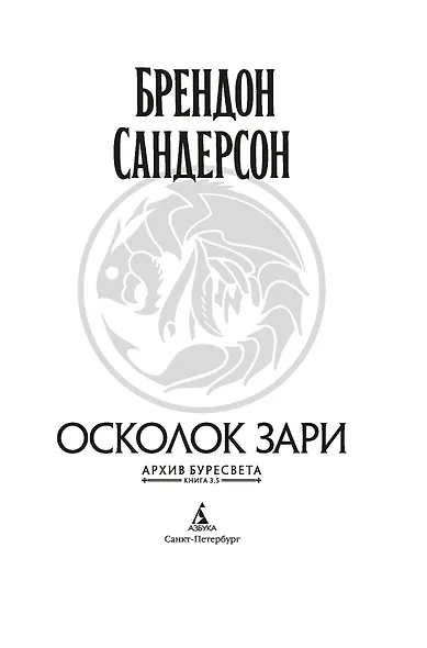 Архив Буресвета. Книга 3.5. Осколок Зари - фото 12
