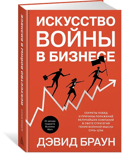 Искусство войны в бизнесе. Секреты побед и причины поражений величайших компаний в свете стратегий гения военной мысли Сунь-цзы - фото 2