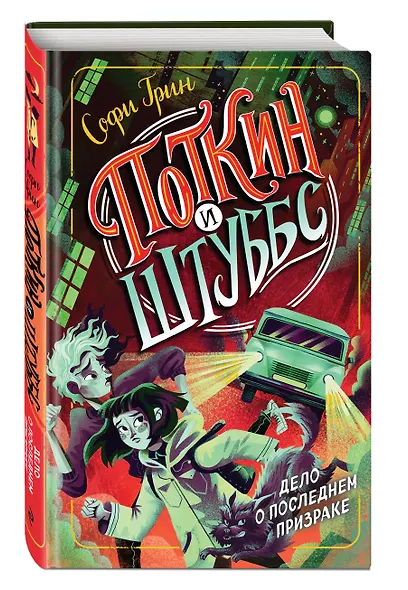 Поткин и Штуббс. Дело о Последнем Призраке - фото 3