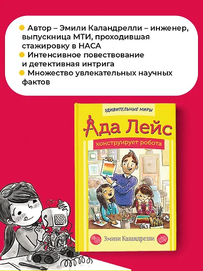 Ада Лейс конструирует робота - фото 5