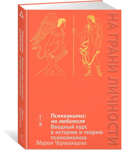 Психоанализ: на любителя. Вводный курс в историю и теорию психоанализа - фото 3