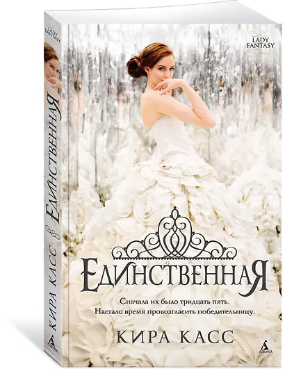 Единственная. Цикл Отбор. Книга 3 (мягк/обл.) - фото 2