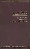 Свет в августе.Деревушка.Осквернитель праха:Сборник - фото 1