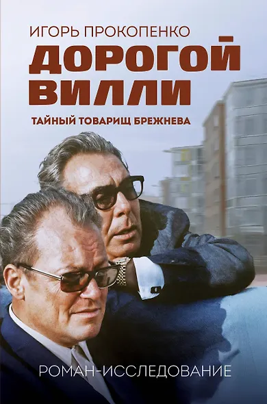 Дорогой Вилли. Тайный товарищ Брежнева. Роман-исследование - фото 6