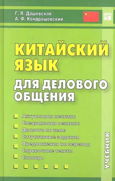 Китайский язык для делового общения. 6-е изд. Книга + CD - фото 1