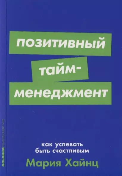 Позитивный тайм-менеджмент. Как успевать быть счастливым - фото 1