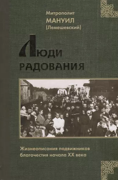 Люди Радования: Жизнеописания подвижников благочестия начала XX века - фото 1