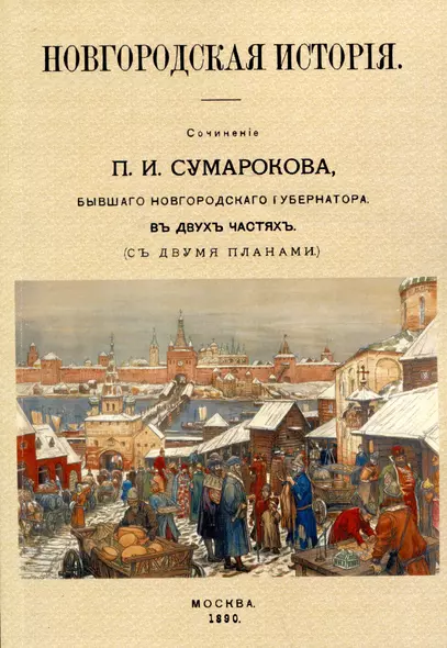 Новгородская исторiя. Сочиненiе П.И. Сумарокова, бывшего Новгородского губернатора. Въ двухъ частячхъ (съ двумя планами) - фото 1