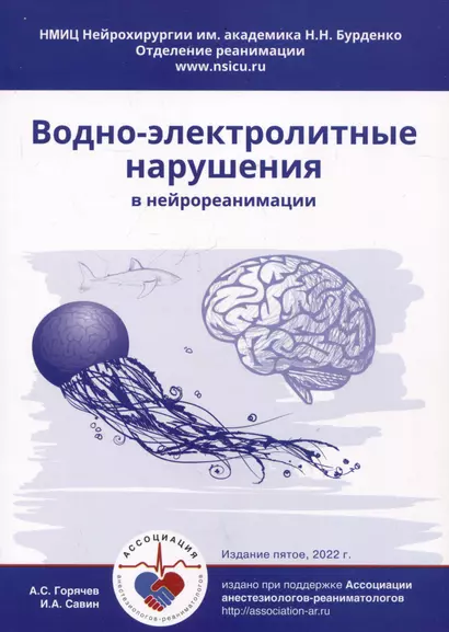 Водно-электролитные нарушения в нейрореанимации - фото 1