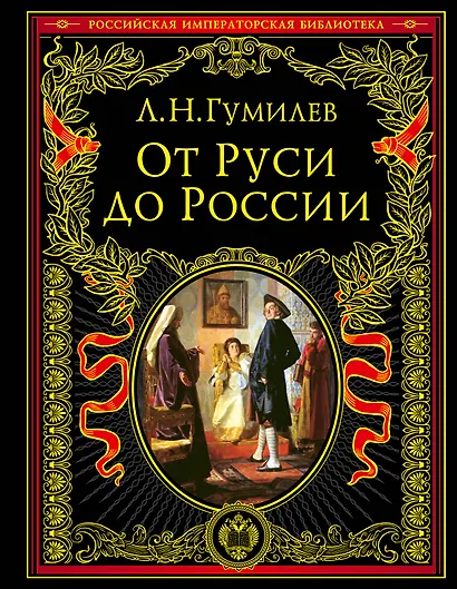 От Руси к России - фото 1