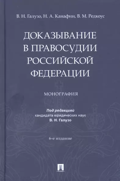 Доказывание в правосудии Российской Федерации. Монография - фото 1