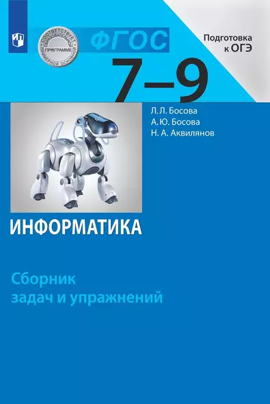 Информатика. Сборник задач и упражнений. 7-9 классы - фото 1