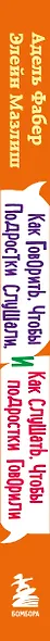 Как говорить, чтобы подростки слушали, и как слушать, чтобы подростки говорили (переплет) - фото 5