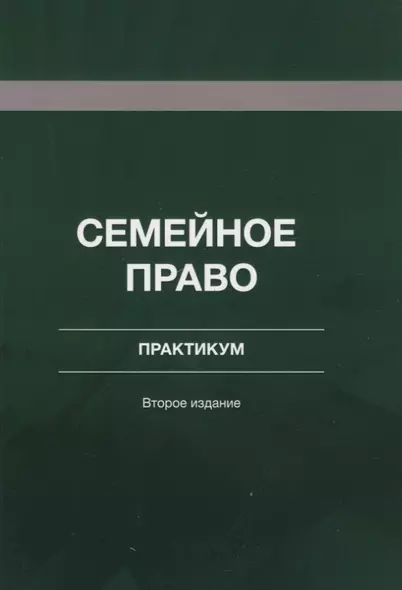 Семейное право. Практикум. Учебное пособие - фото 1