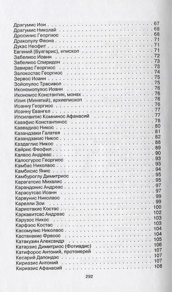 Краткий словарь новогреческой литературы. Биографии современных поэтов и писателей Греции - фото 4