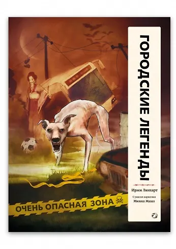 Городские легенды - фото 1