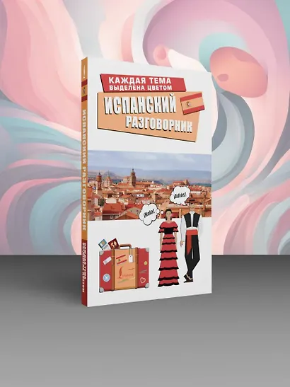 Испанский разговорник - фото 4