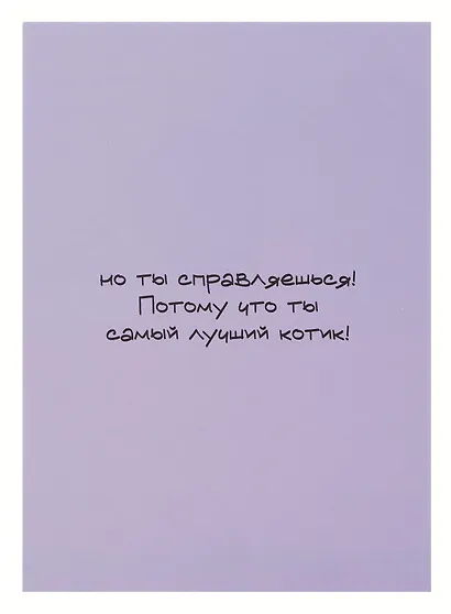 Открытка с зеркалом Быть котиком не просто (бумага, акрил) (10х15) - фото 3