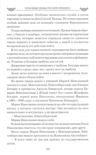 Любовные драмы русских принцесс. От Екатерины I до Николая II - фото 6