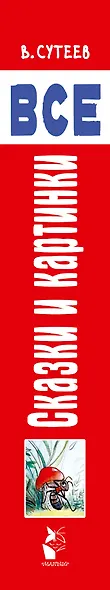 В. Сутеев. Все сказки и картинки - фото 4