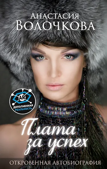 Плата за успех: откровенная автобиография. С дополненной реальностью! - фото 1