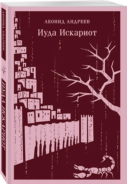 Иуда Искариот - фото 3