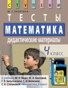 Математика. 4 класс. Тесты. Дидактические материалы: к учебнику М.И.Моро и др."Математика, 4 класс", 7-е издание - фото 1