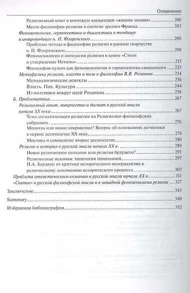 Философия религии в русской метафизике 19-нач. 20 века (м) Антонов - фото 3