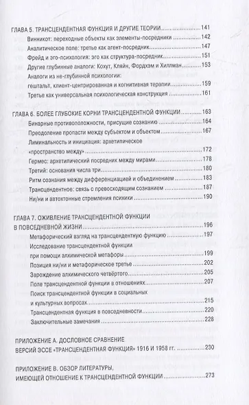 Трансцендентная функция. Юнгианская модель психологического роста путем диалога с бессознательным - фото 3