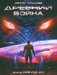 Древний. Война: фантастическая сага /Книга 3 - фото 1