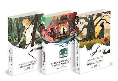 Набор "Романы викторианской эпохи" (комплект из 3 книг: Женщина в белом, Лавка древностей и В краю лесов) - фото 3