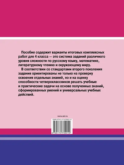 Итоговые комплексные работы в начальной школе. 4 класс - фото 2