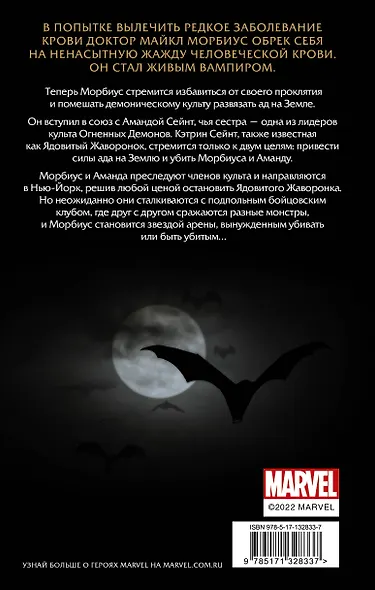 Морбиус. Живой вампир. Кровные узы - фото 2