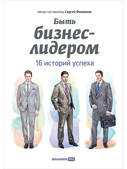 Быть бизнес-лидером: 16 историй успеха - фото 1