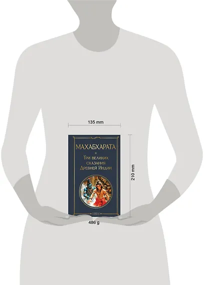 Махабхарата. Три великих сказания Древней Индии - фото 10