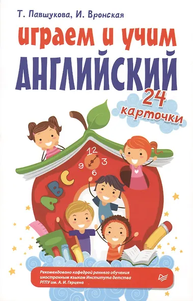 Играем и учим английский. 24 карточки - фото 1