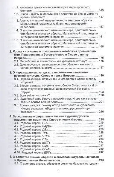 Слово о полку Игореве: Знаки, образы, числа, слова, смыслы - фото 4