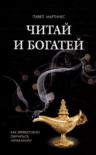 Читай и богатей. Как эффективно обучаться, читая книги - фото 1