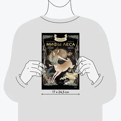 Волшебные и страшные мифы леса. От феникса до Иггдрасиля - фото 7